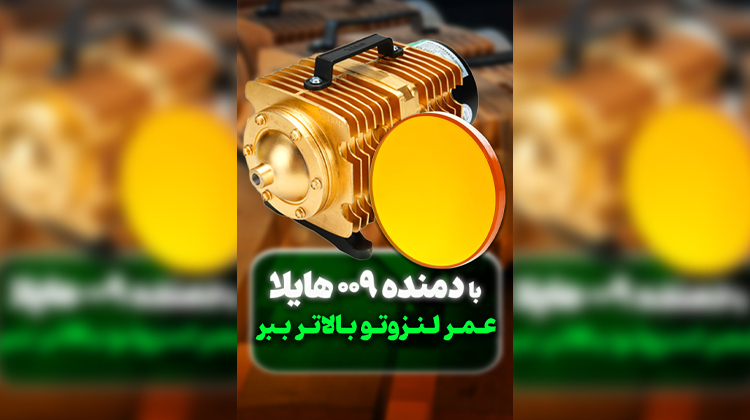 افزایش عمر لنز لیزر با دمنده 009 هایلا