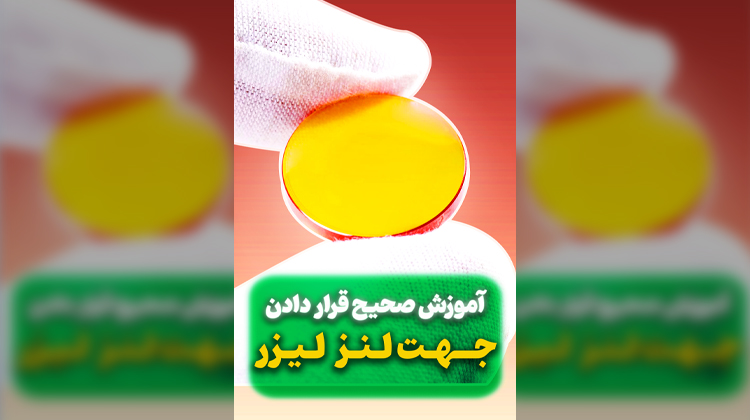 آموزش صحیح قرار دادن لنز لیزر CO2