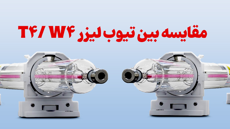 مقایسه تیوب لیزر W4 و T4 | کدام انتخاب بهتری است؟